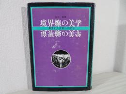 境界線の美学 : 異常から正常への記号