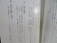 境界線の美学 : 異常から正常への記号