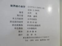 境界線の美学 : 異常から正常への記号