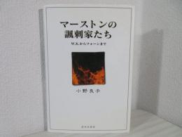 マーストンの諷刺家たち : W.K.からフォーンまで