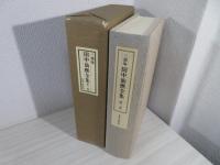 三徳庵田中仙樵全集