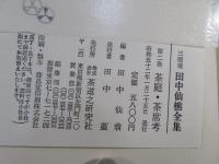 三徳庵田中仙樵全集