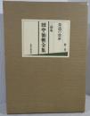 三徳庵田中仙樵全集 第1巻 (茶道の改革)
