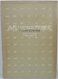 古代バビロニアの歴史 : ハンムラピ王とその社会