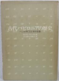 古代バビロニアの歴史 : ハンムラピ王とその社会