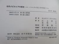 古代バビロニアの歴史 : ハンムラピ王とその社会