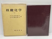核酸化学