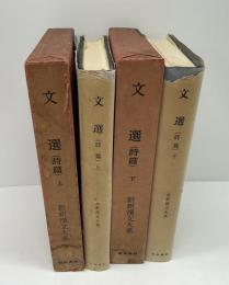 新釈漢文大系　文選（詩篇）上、下