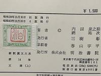 新釈漢文大系　文選（詩篇）上、下