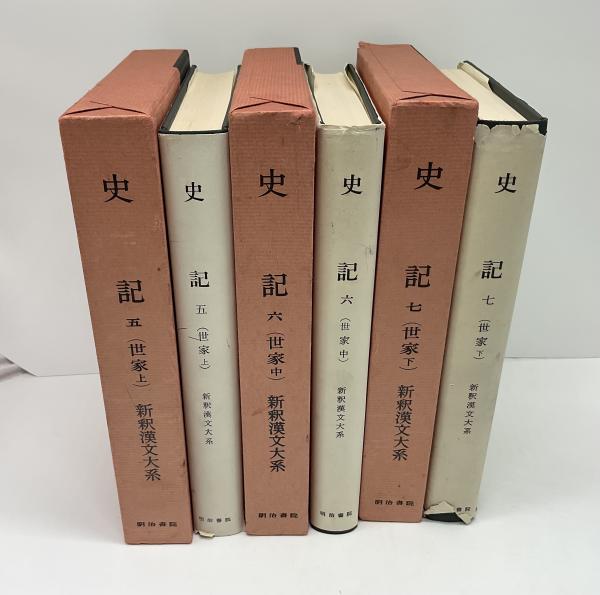 新釈漢文大系　明治書院　24冊 新釈漢文大系 明治書院 24冊