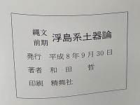 縄文前期浮島系土器論