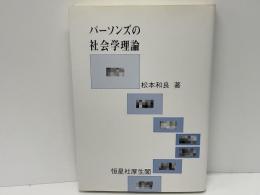 パーソンズの社会学理論