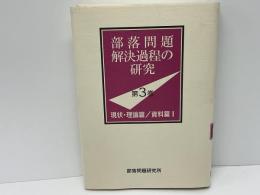 部落問題解決過程の研究