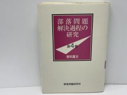 部落問題解決過程の研究