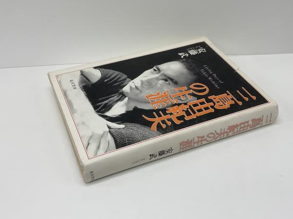 三島由紀夫「日録」(安藤武) / 岩森書店 / 古本、中古本、古書籍