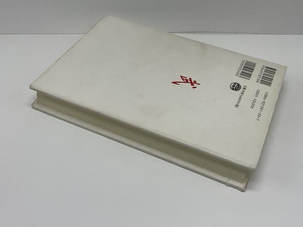 三島由紀夫の生涯(安藤武 著) / ブックソニック / 古本、中古本