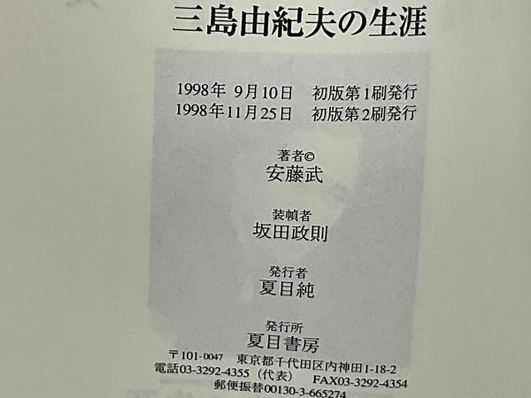 三島由紀夫の生涯(安藤武 著) / ブックソニック / 古本、中古本