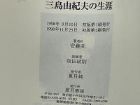 三島由紀夫の生涯