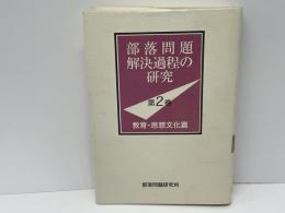 部落問題解決過程の研究