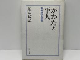 「かわた」と平人 : 近世身分社会論