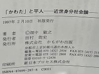 「かわた」と平人 : 近世身分社会論