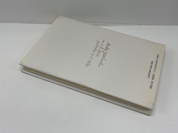 カフカ全集〈11〉フェリーツェへの手紙 (1981年) |本 | 通販