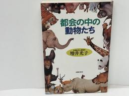 都会の中の動物たち