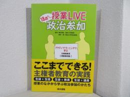 授業LIVE 18歳からの政治参加　アクティブ・ラーニングで学ぶ 主権者教育