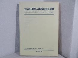 公民科「倫理」の指導内容の展開 : 「人間としての在り方生き方」についての自覚を深めさせる「倫理」