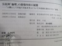 公民科「倫理」の指導内容の展開 : 「人間としての在り方生き方」についての自覚を深めさせる「倫理」
