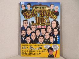 覚えておきたい幕末・維新の100人+1 : 勤王から佐幕までの人物伝