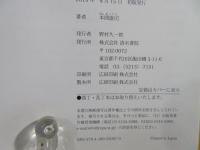 覚えておきたい幕末・維新の100人+1 : 勤王から佐幕までの人物伝