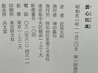 医心伝真