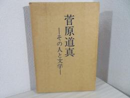 菅原道真 : その人と文学
