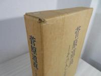 菅原道真 : その人と文学