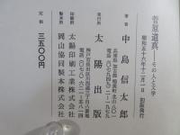 菅原道真 : その人と文学