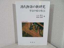 源氏物語の新研究 : 宇治十帖を考える