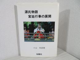 源氏物語宮廷行事の展開