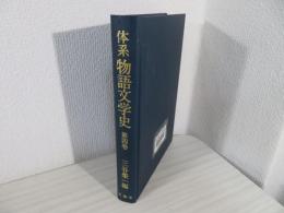 体系物語文学史