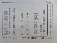 体系物語文学史
