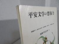平安文学の想像力