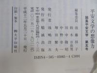 平安文学の想像力
