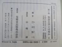 体系物語文学史