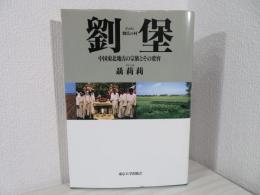 劉堡 : 中国東北地方の宗族とその変容