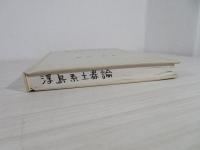 縄文前期浮島系土器論