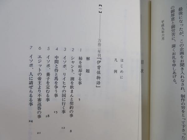 絵入り伊曽保物語を読む(武藤禎夫 著) / 古本、中古本、古書籍の