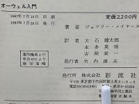 オーウェル入門