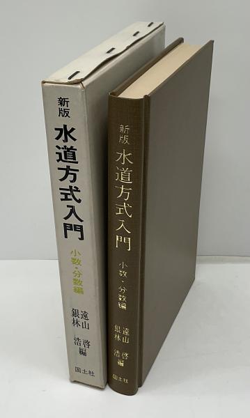 2025年最新】Yahoo!オークション -数学入門 遠山啓の中古品
