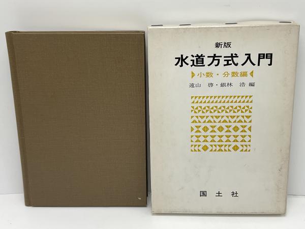 2025年最新】Yahoo!オークション -数学入門 遠山啓の中古品