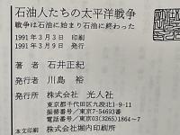 石油人たちの太平洋戦争 : 戦争は石油に始まり石油に終わった